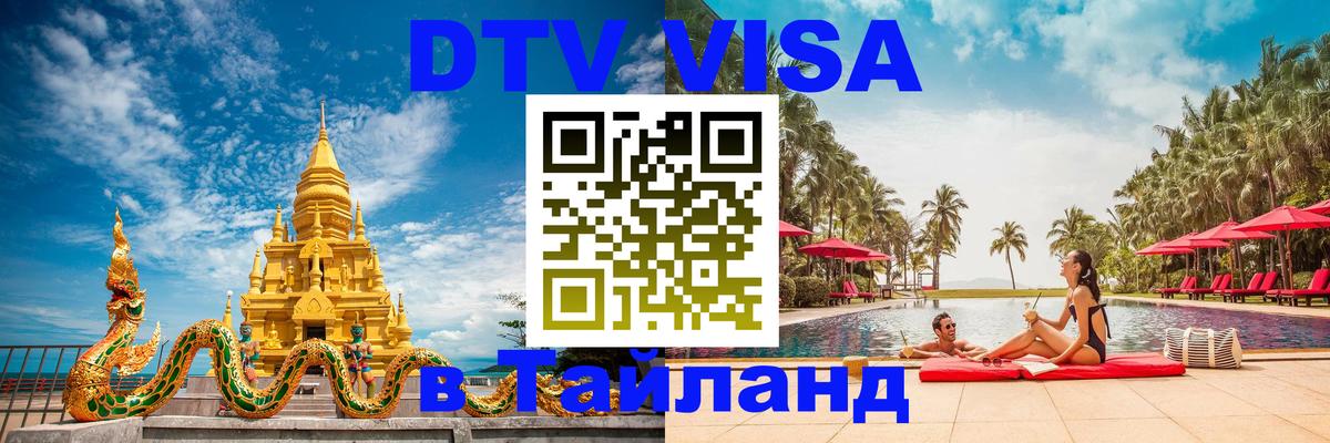 Destination Thailand Visa (DTV виза) 