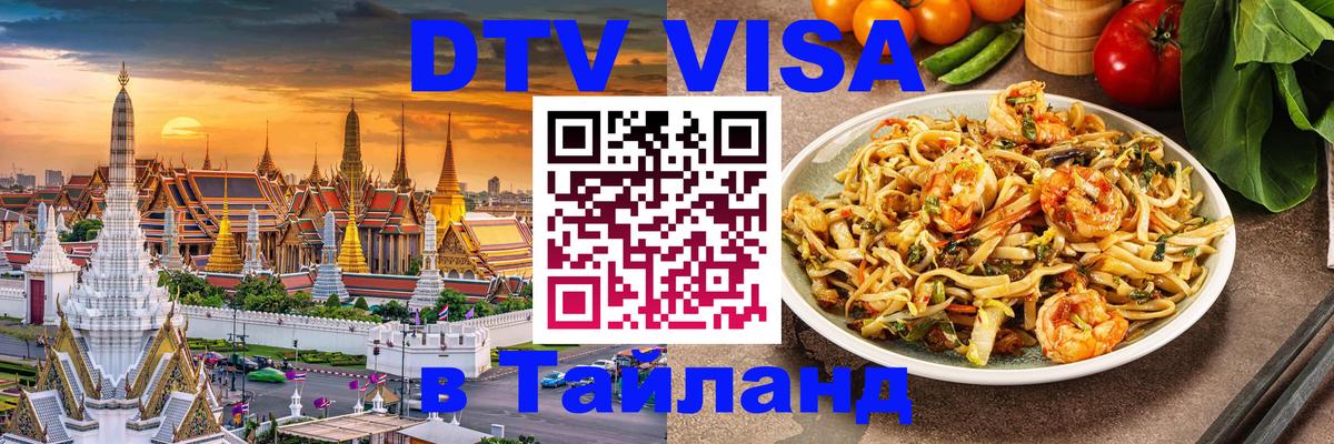 Visa ДТВ Тайланд помощь Пхукет 