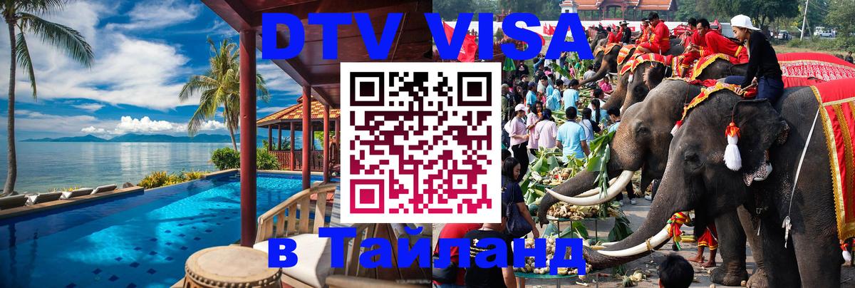Стоимость и условия DTV визы — оформление в Таиланд под ключ - Пхукет  04.10.2025 